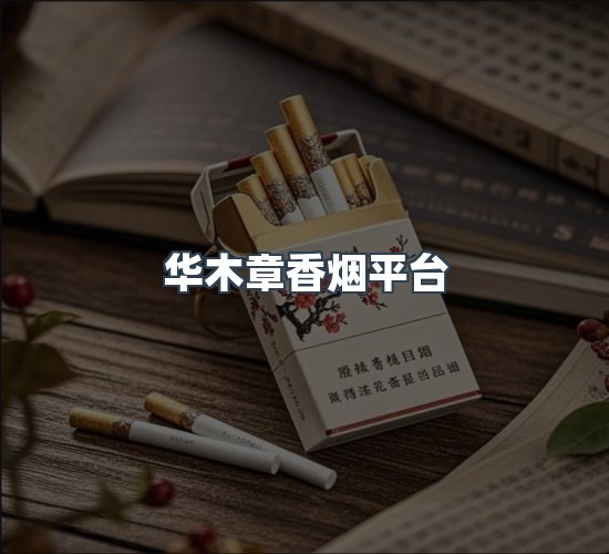 关于华木章香烟平台